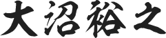 大沼裕之
