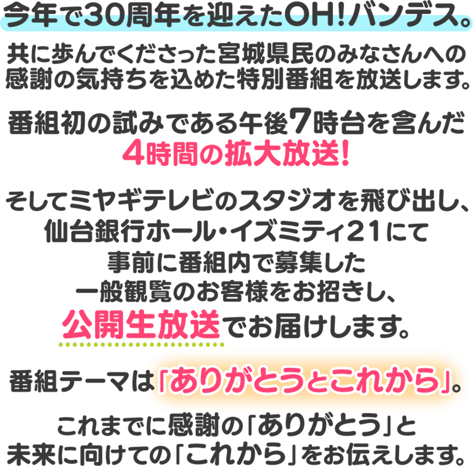 今年で30周年を迎えたOH!バンデス。共に歩んでくださった宮城県民のみなさんへの感謝の気持ちを込めた特別番組を放送します。