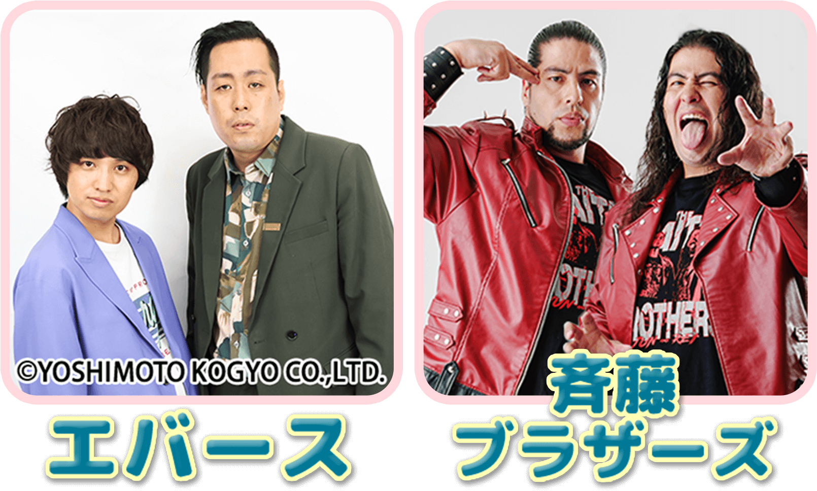 エバース 斉藤ブラザーズ