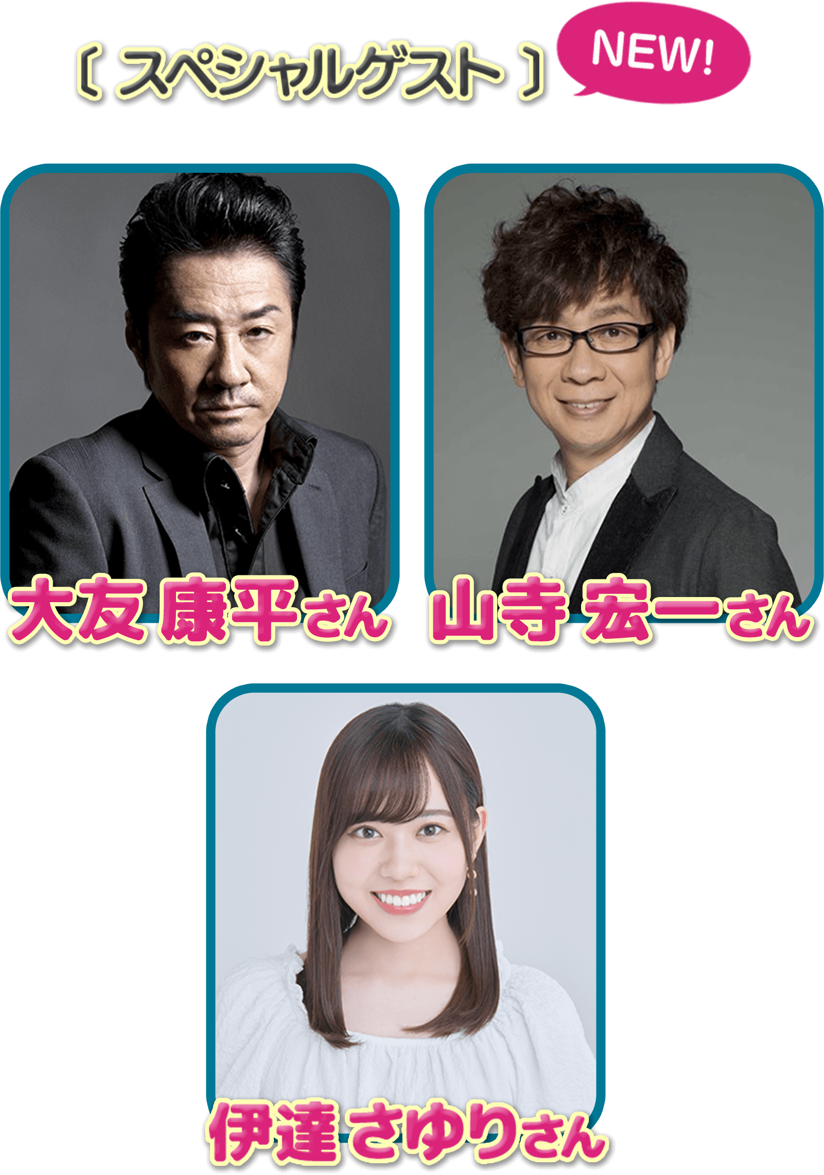 スタジオゲスト 大友康平さん 山寺宏一さん 伊達さゆりさん
