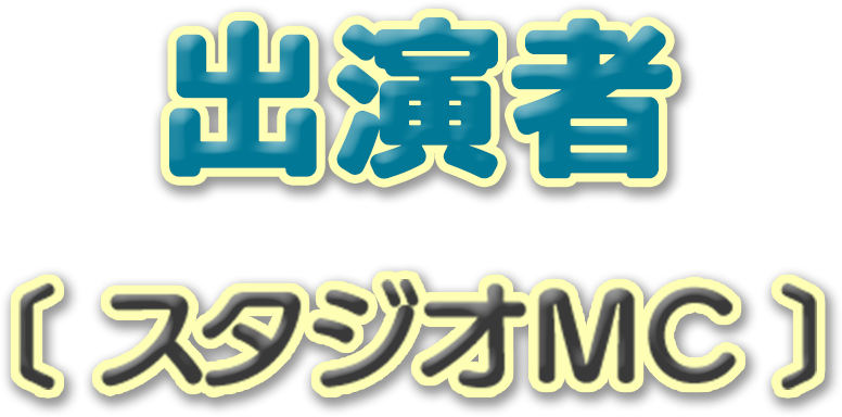 出演者 スタジオMC