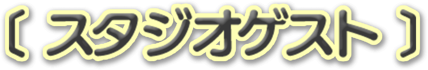 スタジオゲスト