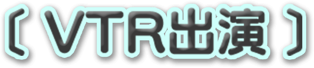VTR出演