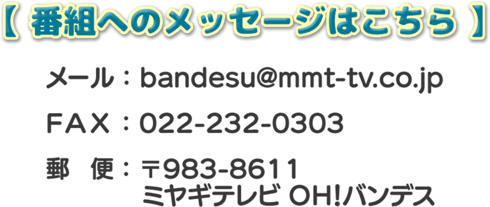 番組へのメッセージはこちら