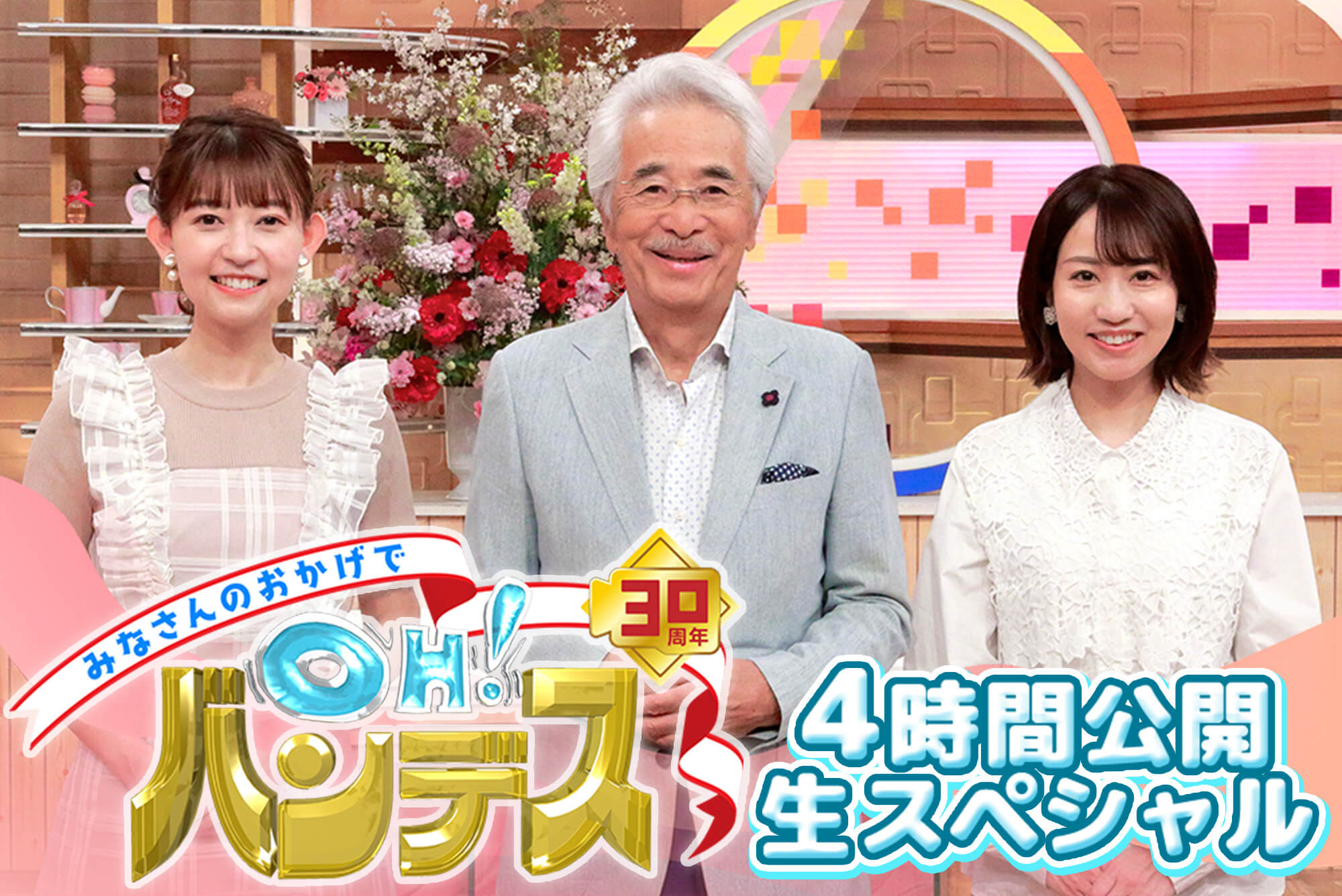 OH！バンデス 4時間公開 生スペシャル