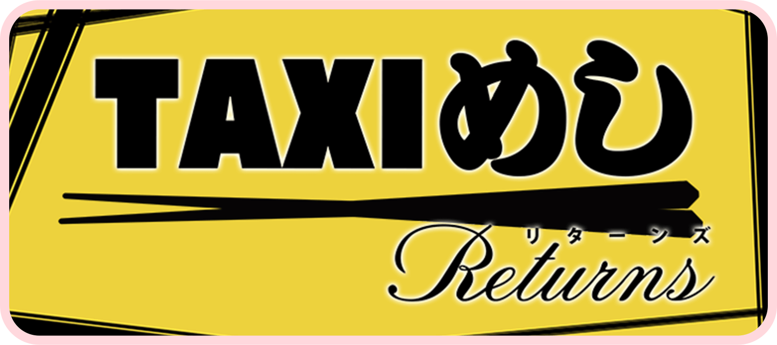 TAXIめしリターンズ