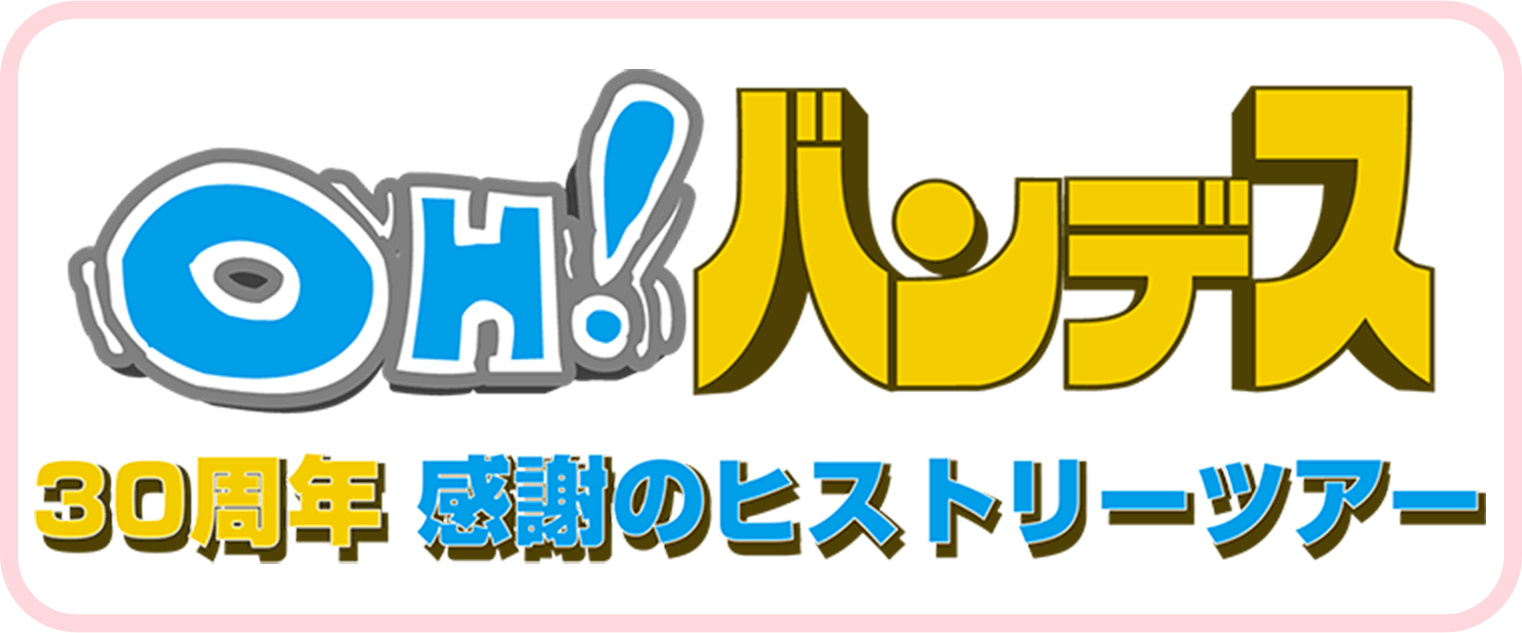 OH!バンデス 30周年 感謝のヒストリーツアー