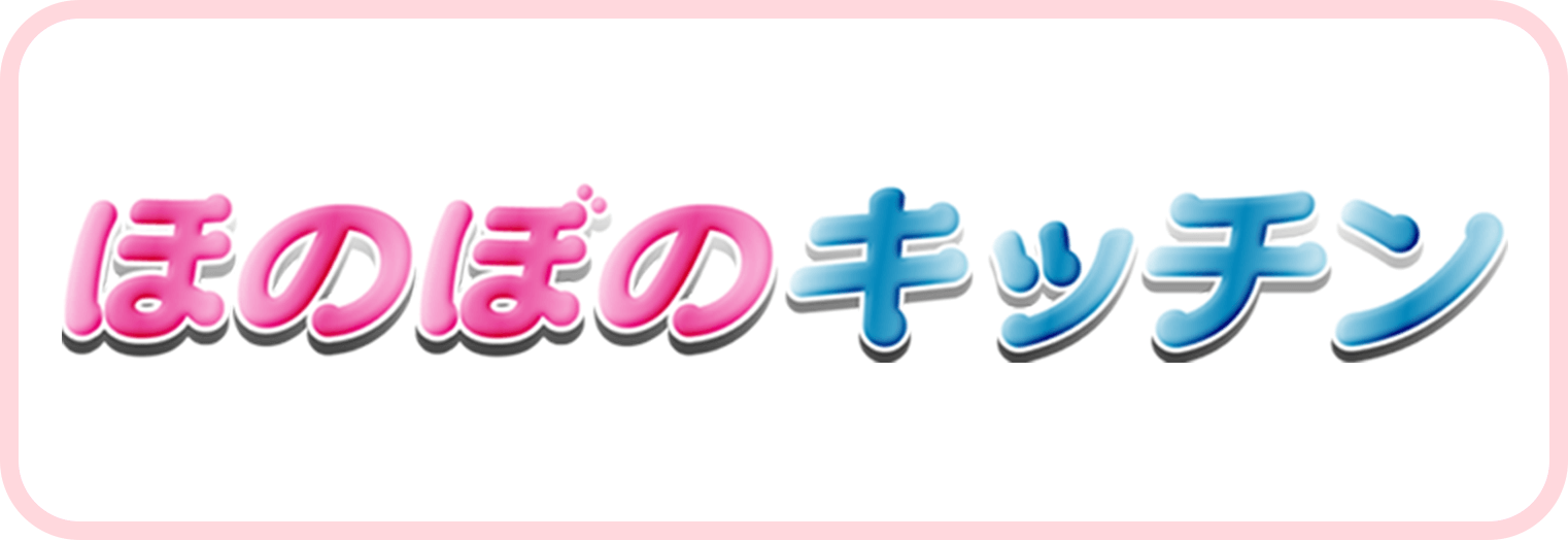 ほのぼのキッチン