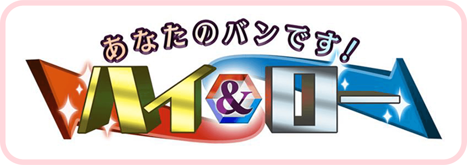 あなたのバンです！ハイ＆ロー