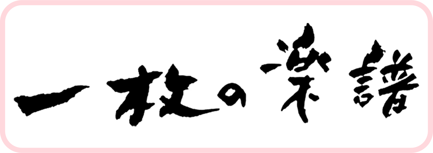 一枚の楽譜