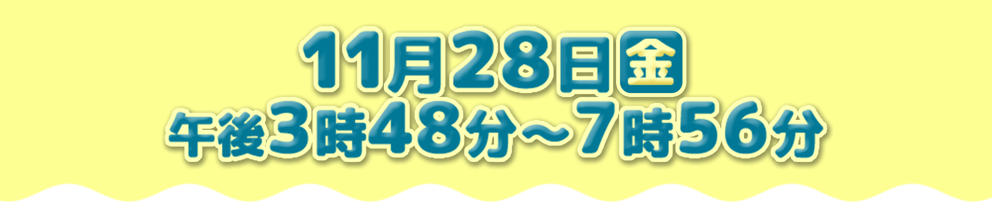 11月28日(金) 午後3時48分～7時56分