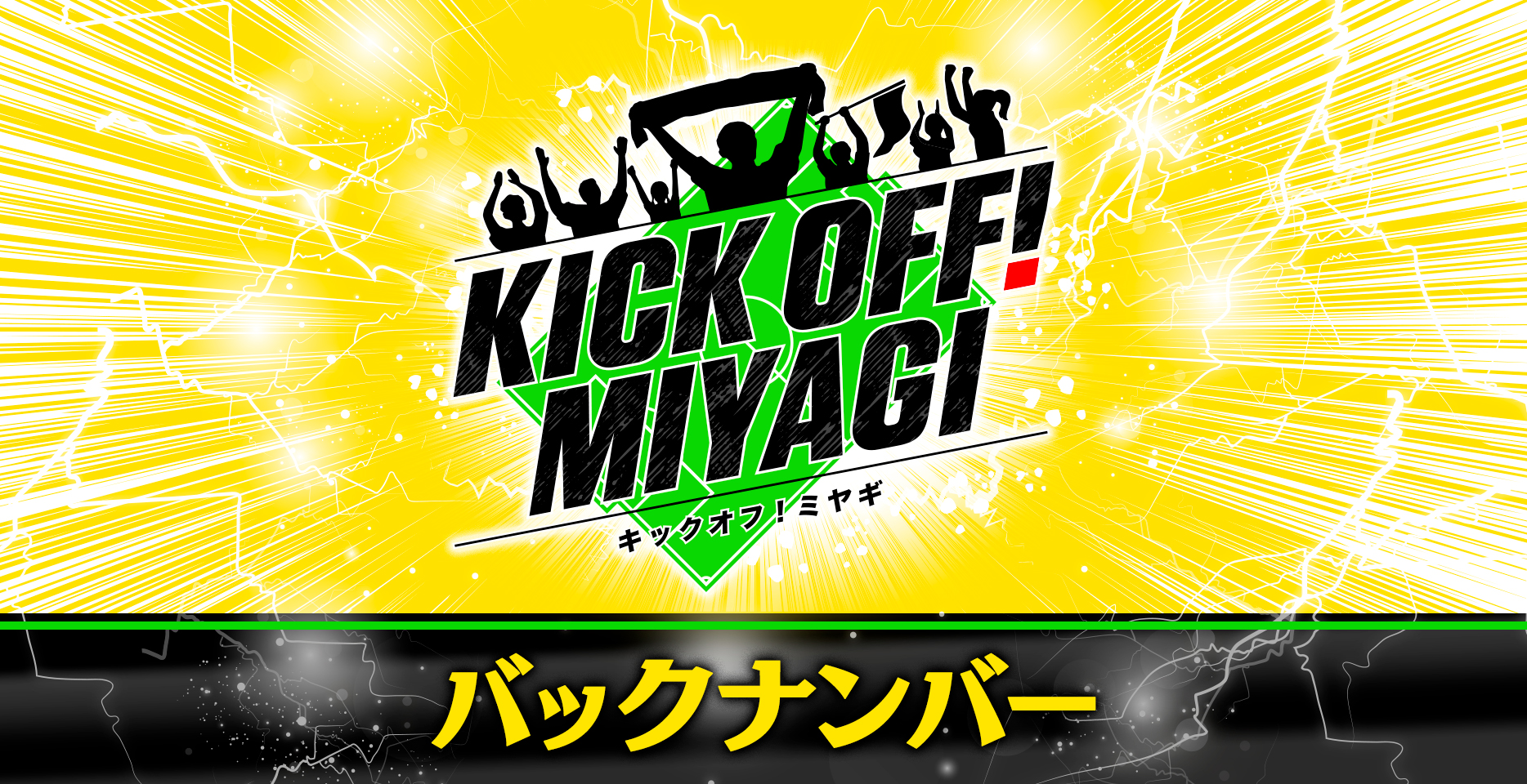 キックオフ!ミヤギ