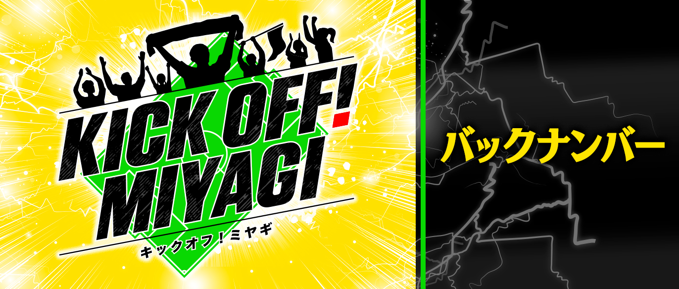 キックオフ!ミヤギ