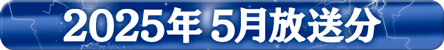 2025年5月分