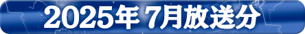 2025年7月分