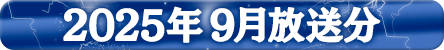 2025年9月分
