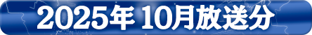 2025年10月分