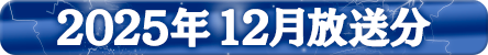 2025年12月分