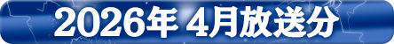 2026年4月分