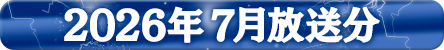 2026年7月分