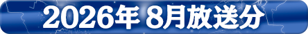 2026年8月分