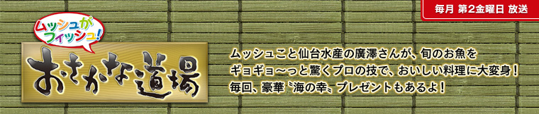 ムッシュがフィッシュ！おさかな道場