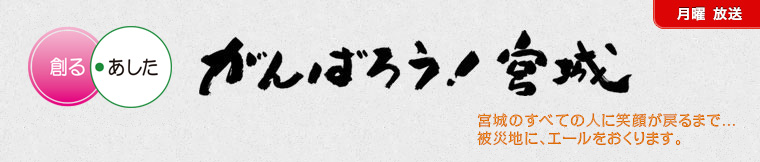 がんばろう！みやぎ