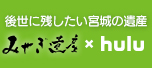 後世に残したい宮城の遺産
