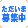 ただいま募集中