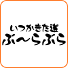 いつかきた道ぶーらぶら