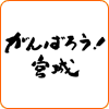がんばろう！宮城