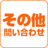 その他問い合わせ