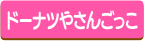 ケーキやさんごっこ