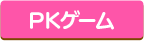 ドーナツやさんごっこ