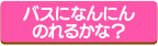 バスになんにんのれるかな？