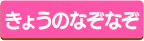 きょうのなぞなぞ