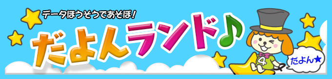 だよんランド♪ データほうそうであそぼ！