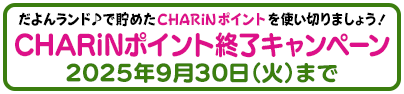CHARiNポイント終了キャンペーンのご案内