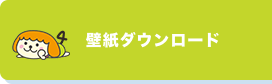 壁紙ダウンロード