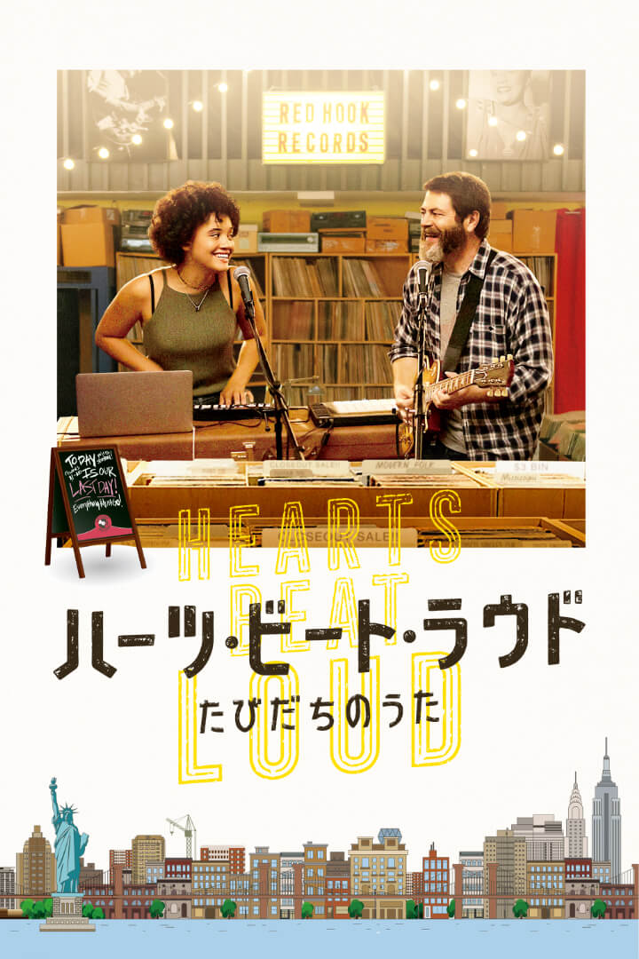 ハーツ・ビート・ラウド たびだちのうた