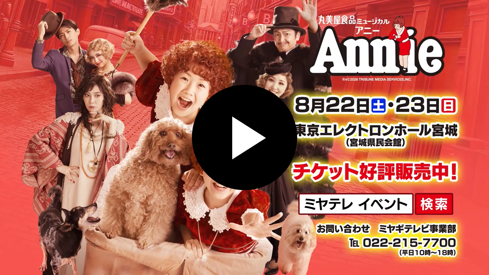 丸美屋食品ミュージカル アニー仙台公演｜EVENT NEWS｜MMT ミヤギテレビ