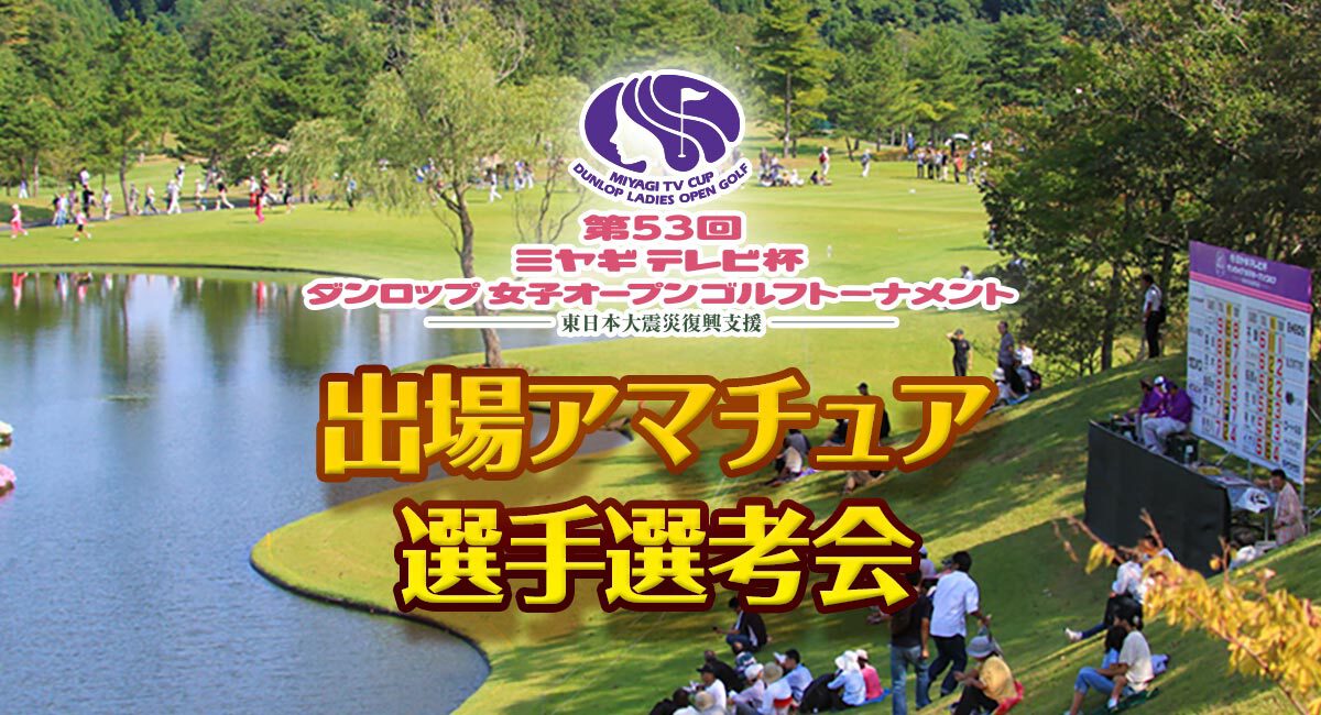 第53回ミヤギテレビ杯ダンロップ女子オ－プンゴルフト－ナメント 出場 