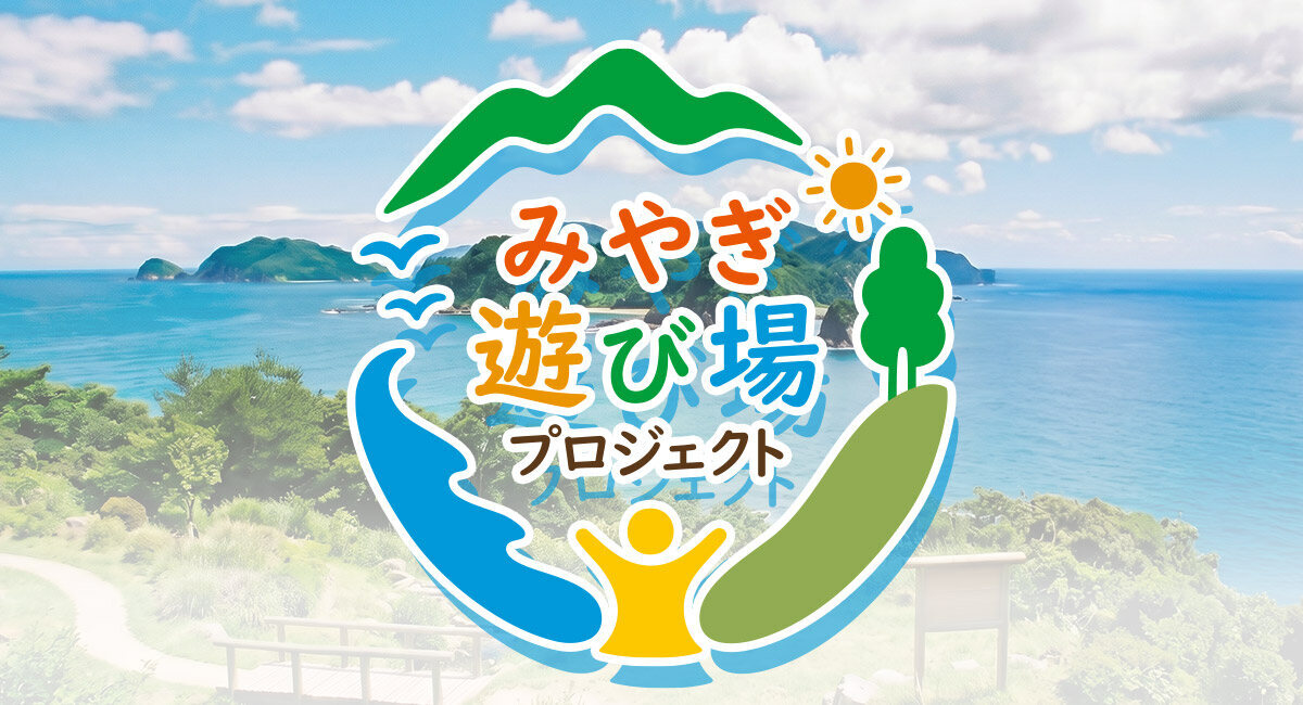 みやぎ遊び場プロジェクト｜EVENT NEWS｜MMT ミヤギテレビ