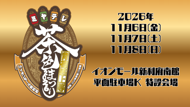 ミヤテレ茶色まつり2026 in イオンモール新利府