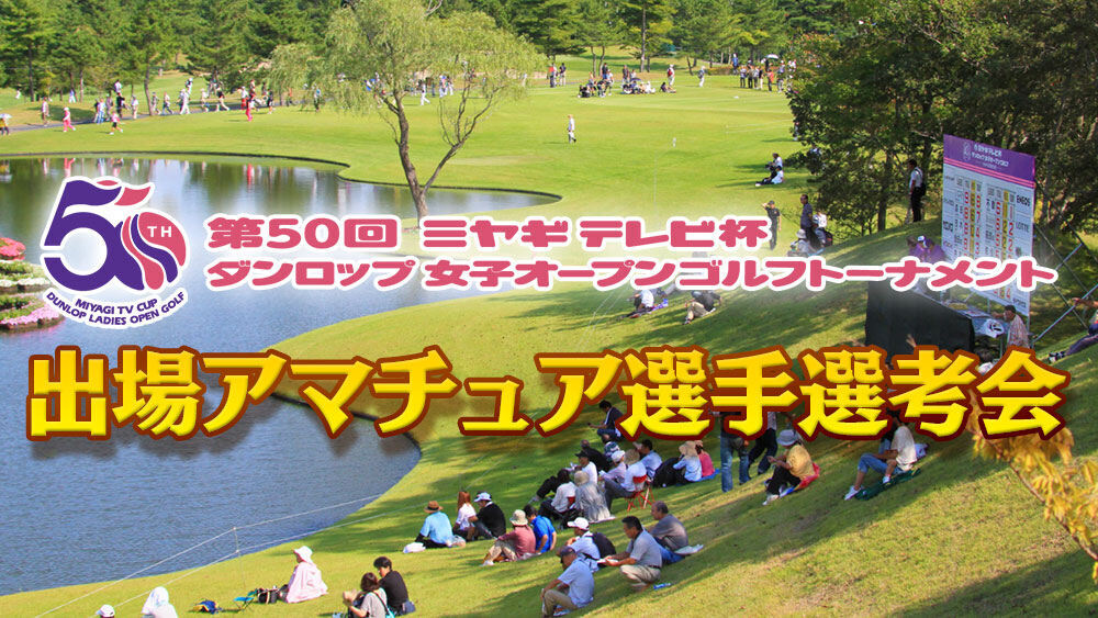 第51回ミヤギテレビ杯ダンロップ女子オープンゴルフトーナメント