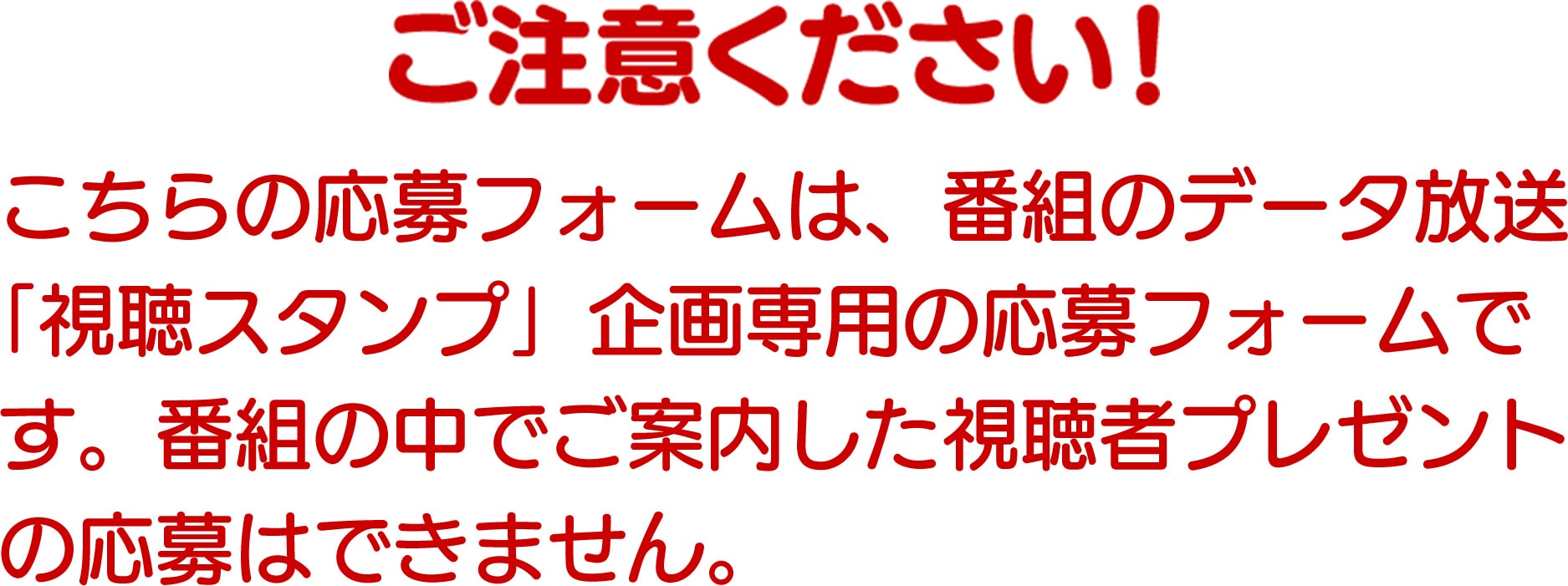 「視聴スタンプ」企画専用の応募フォームです。番組の中でご案内した視聴者プレゼントの応募はできません
