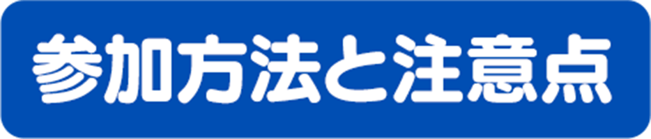 参加方法と注意点