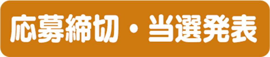 応募締切・当選発表