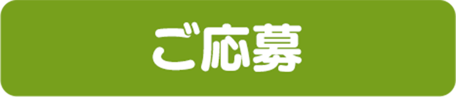 ご応募