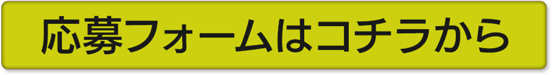応募フォームはコチラから
